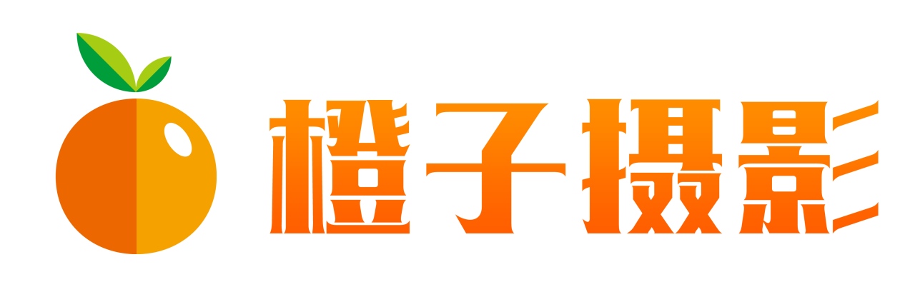 橙子原创摄影
